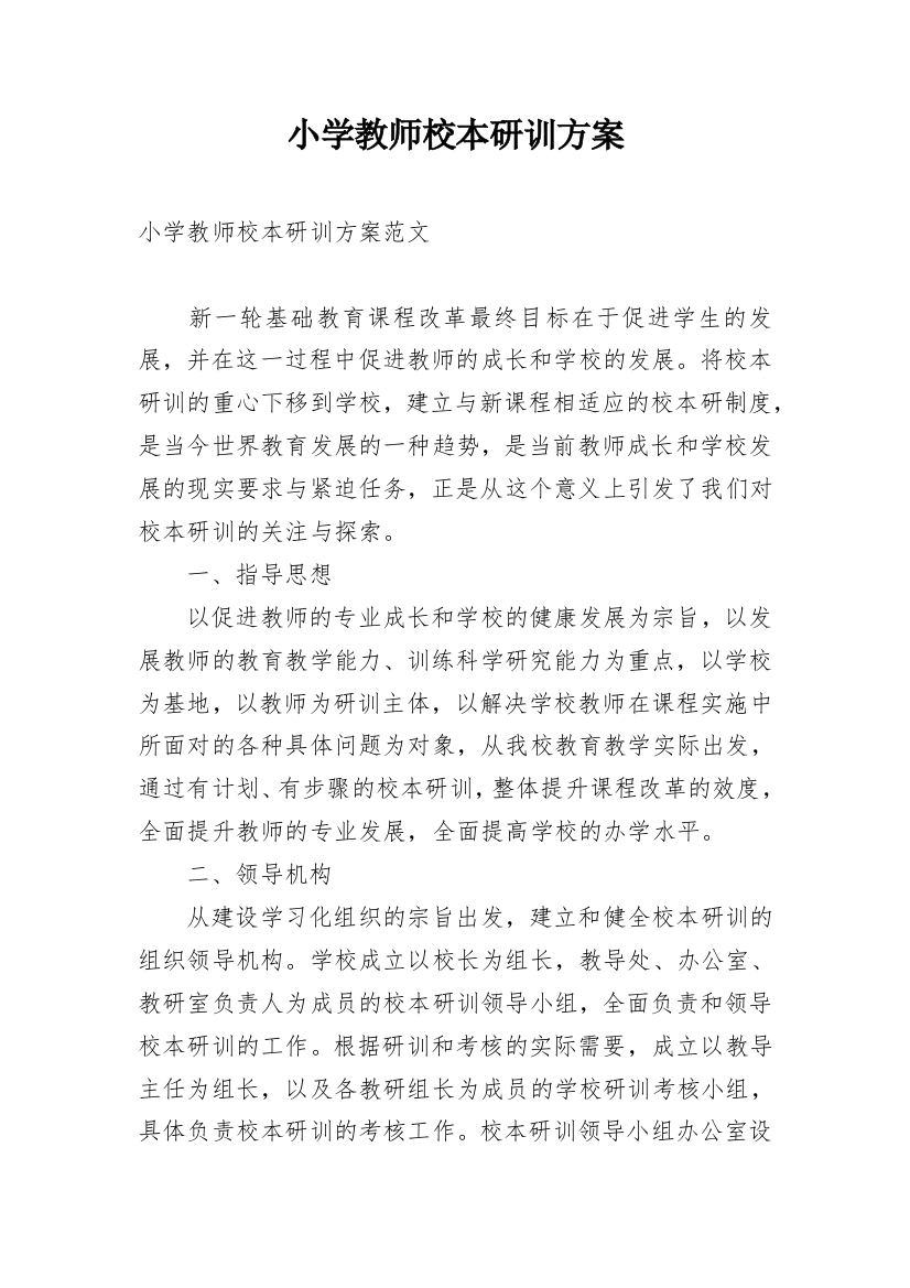 小学教师校本研训方案