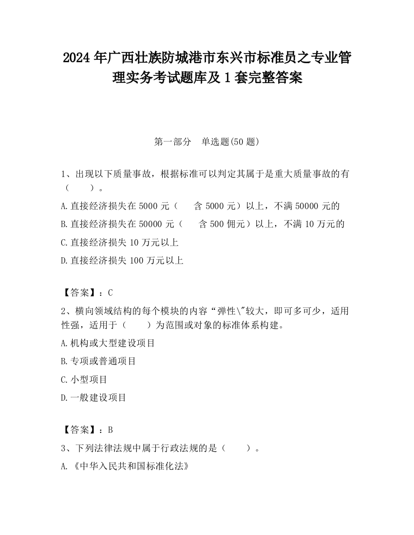 2024年广西壮族防城港市东兴市标准员之专业管理实务考试题库及1套完整答案