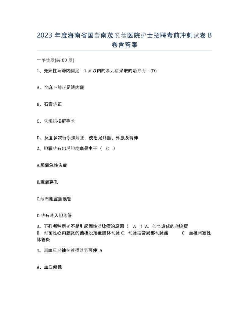 2023年度海南省国营南茂农场医院护士招聘考前冲刺试卷B卷含答案