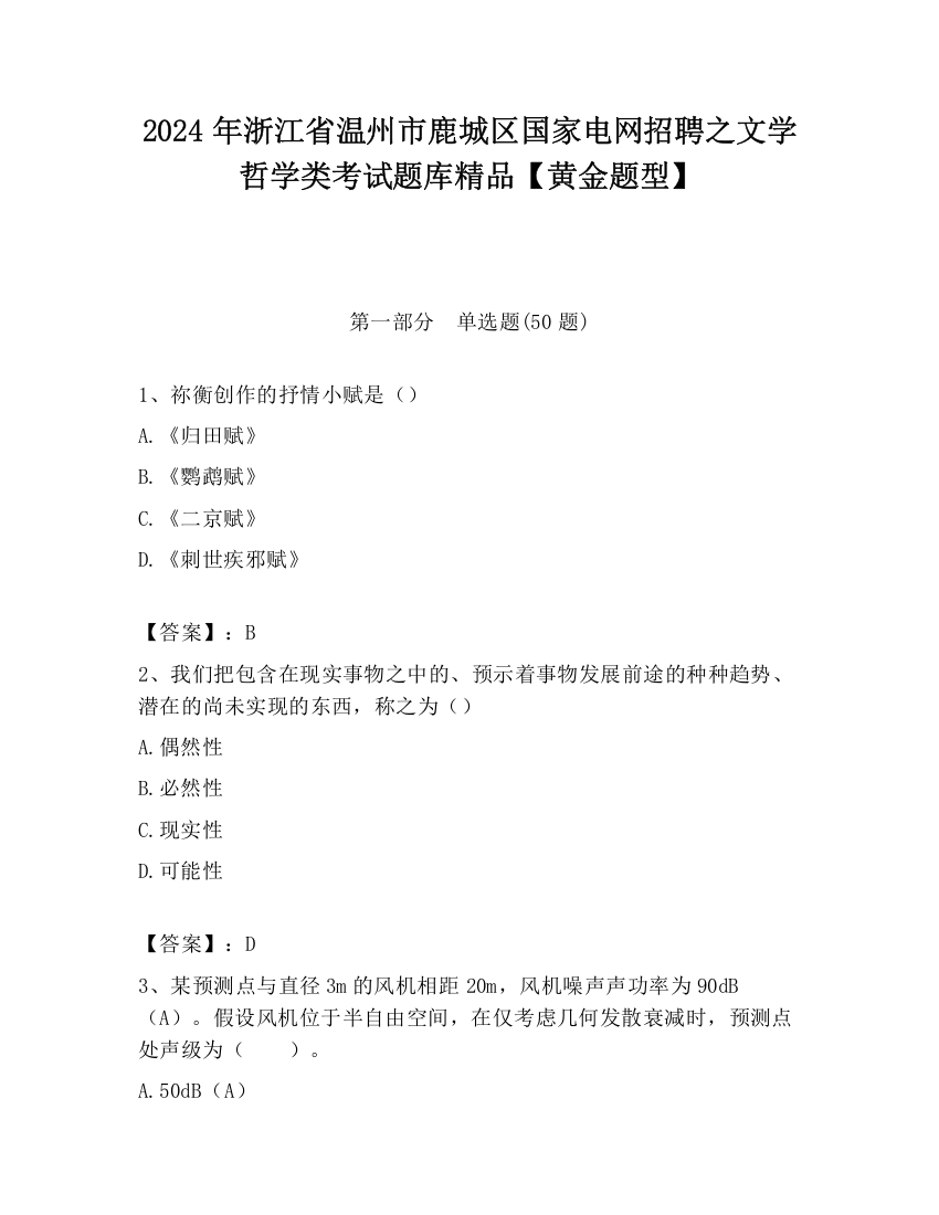 2024年浙江省温州市鹿城区国家电网招聘之文学哲学类考试题库精品【黄金题型】