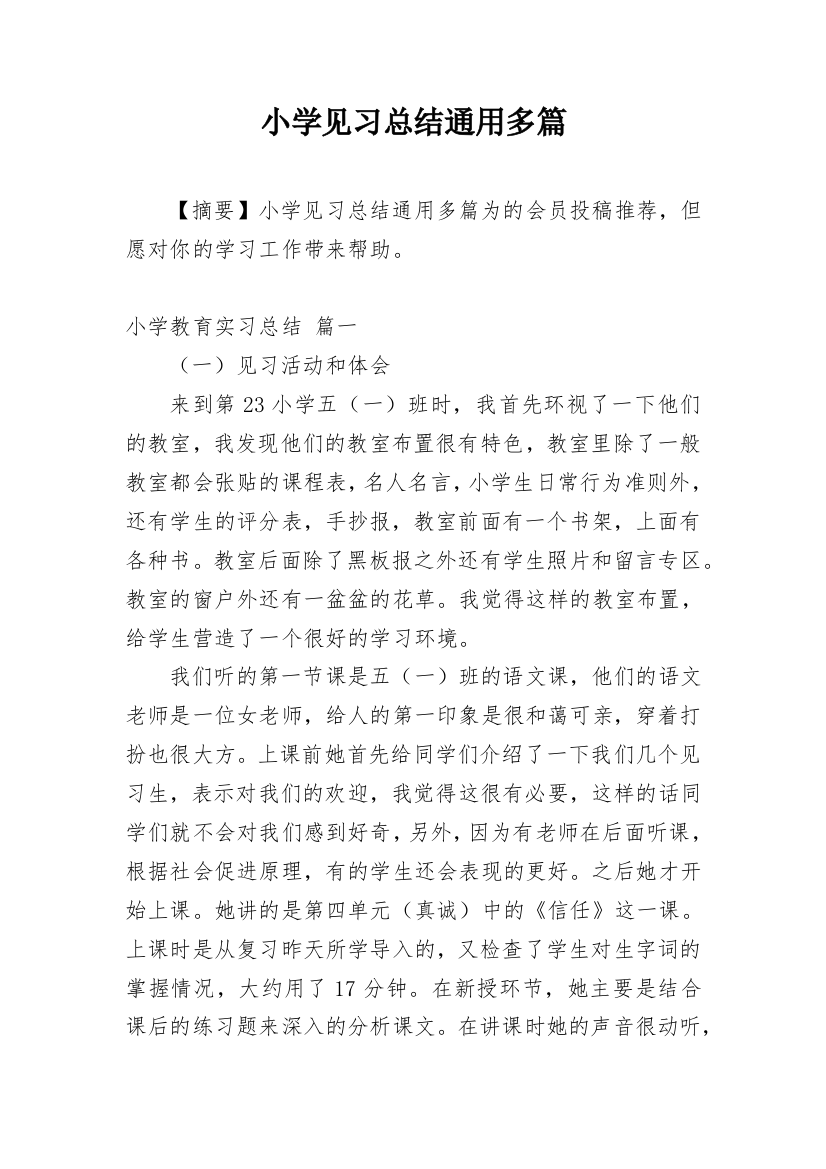 小学见习总结通用多篇