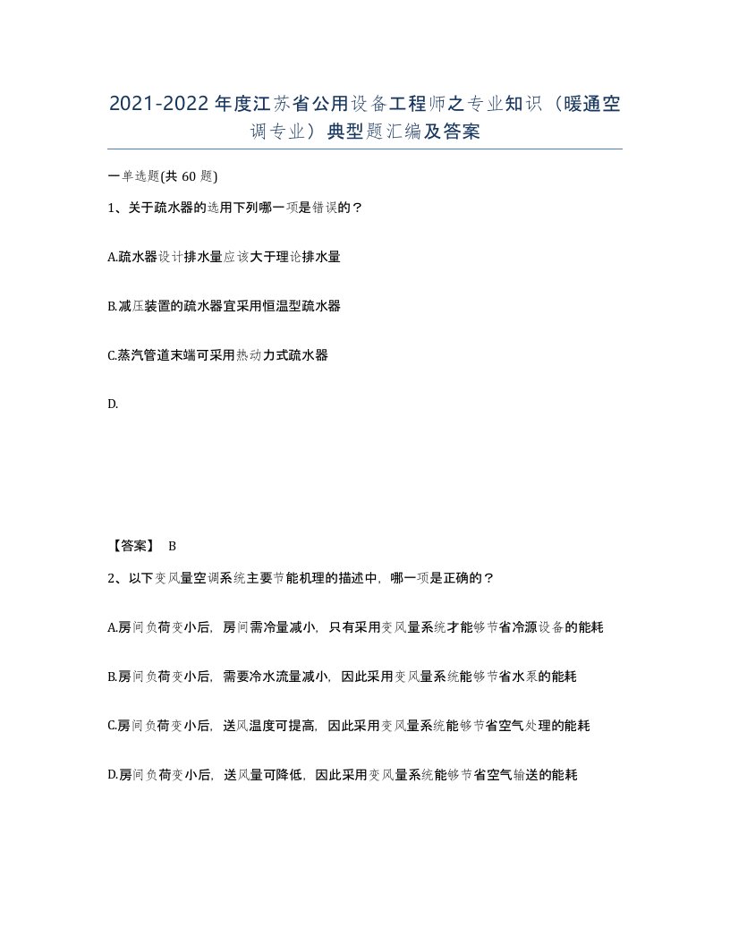 2021-2022年度江苏省公用设备工程师之专业知识暖通空调专业典型题汇编及答案