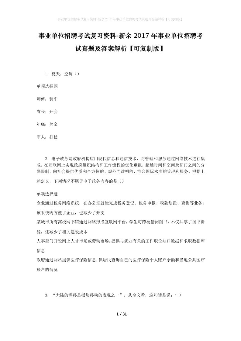 事业单位招聘考试复习资料-新余2017年事业单位招聘考试真题及答案解析可复制版_2