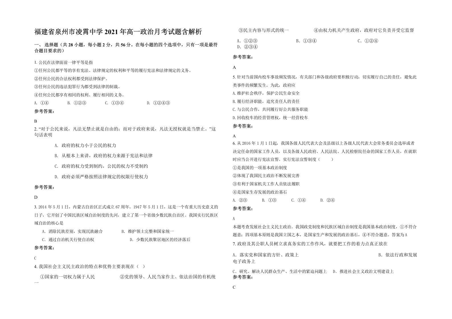 福建省泉州市凌霄中学2021年高一政治月考试题含解析