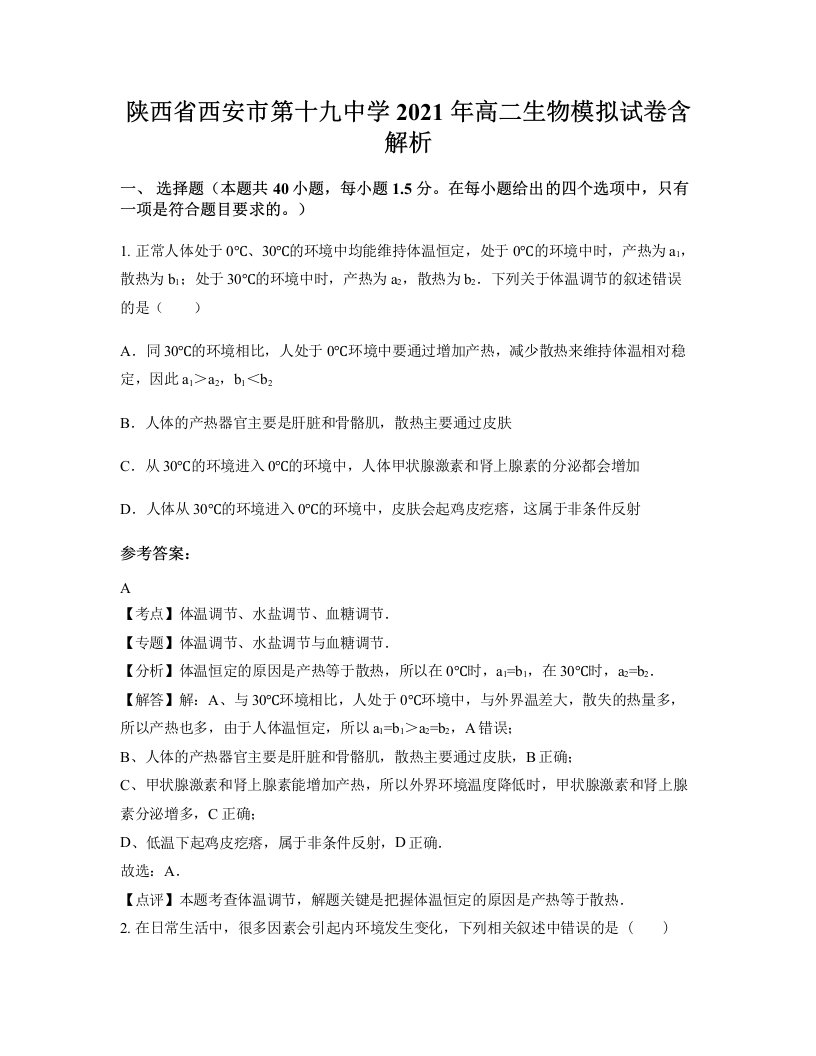 陕西省西安市第十九中学2021年高二生物模拟试卷含解析