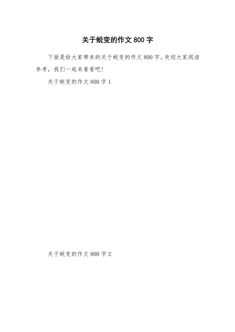 关于蜕变的作文800字