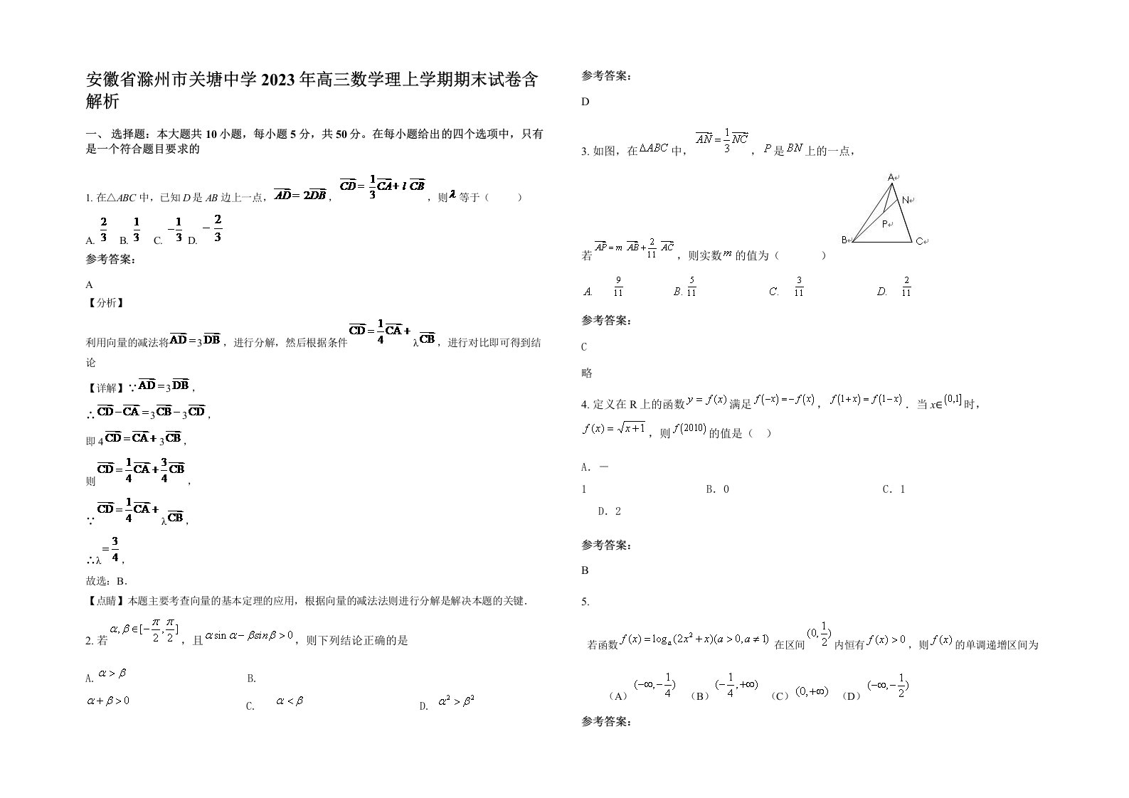 安徽省滁州市关塘中学2023年高三数学理上学期期末试卷含解析