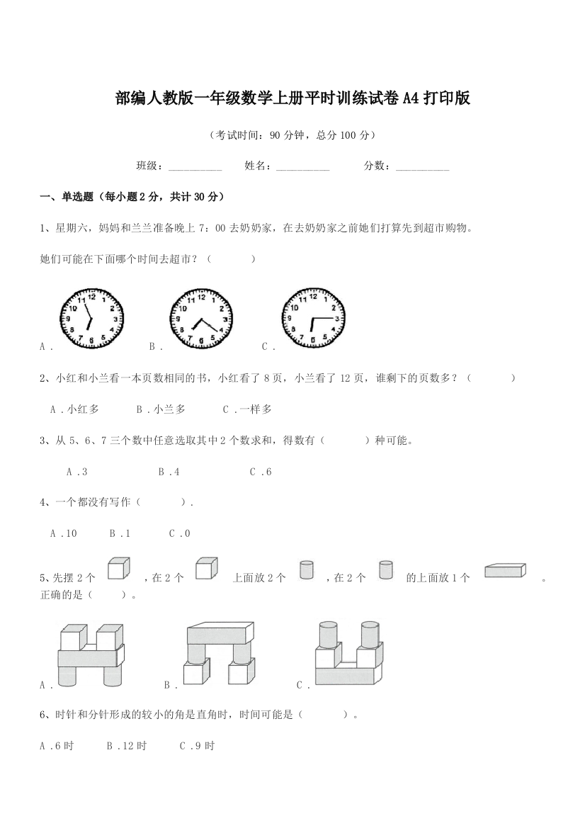 2021年度部编人教版一年级数学上册平时训练试卷A4打印版