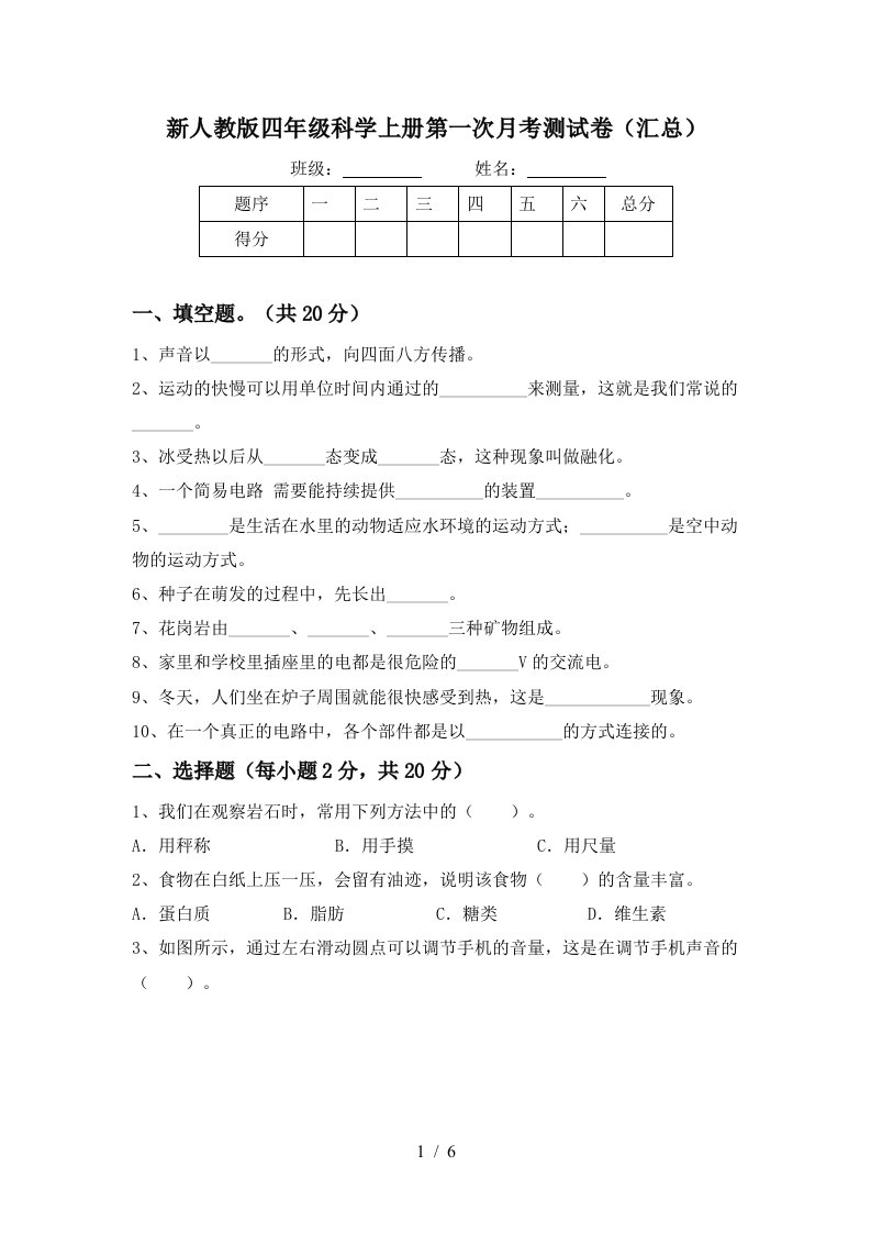 新人教版四年级科学上册第一次月考测试卷汇总