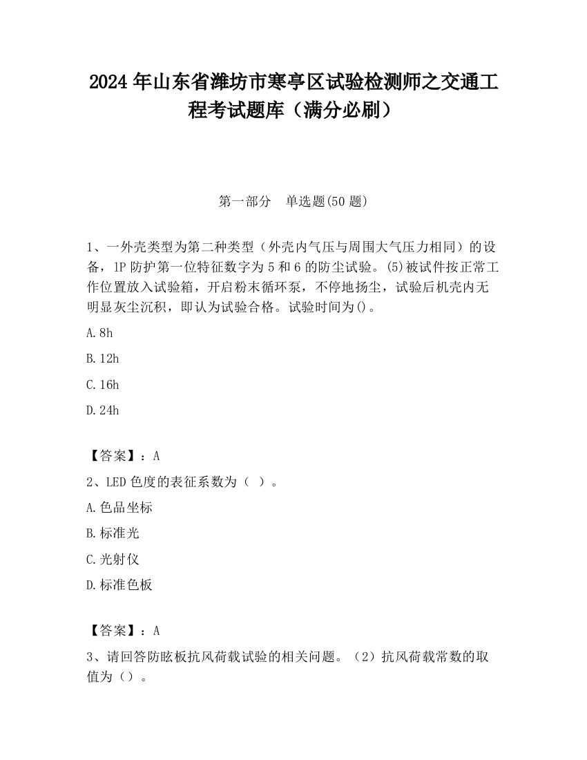 2024年山东省潍坊市寒亭区试验检测师之交通工程考试题库（满分必刷）