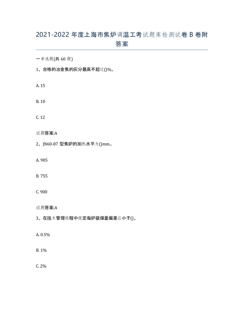 2021-2022年度上海市焦炉调温工考试题库检测试卷B卷附答案