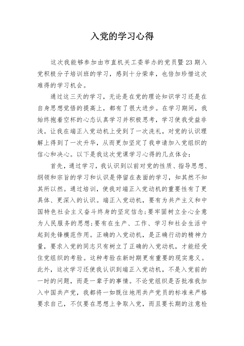 入党的学习心得