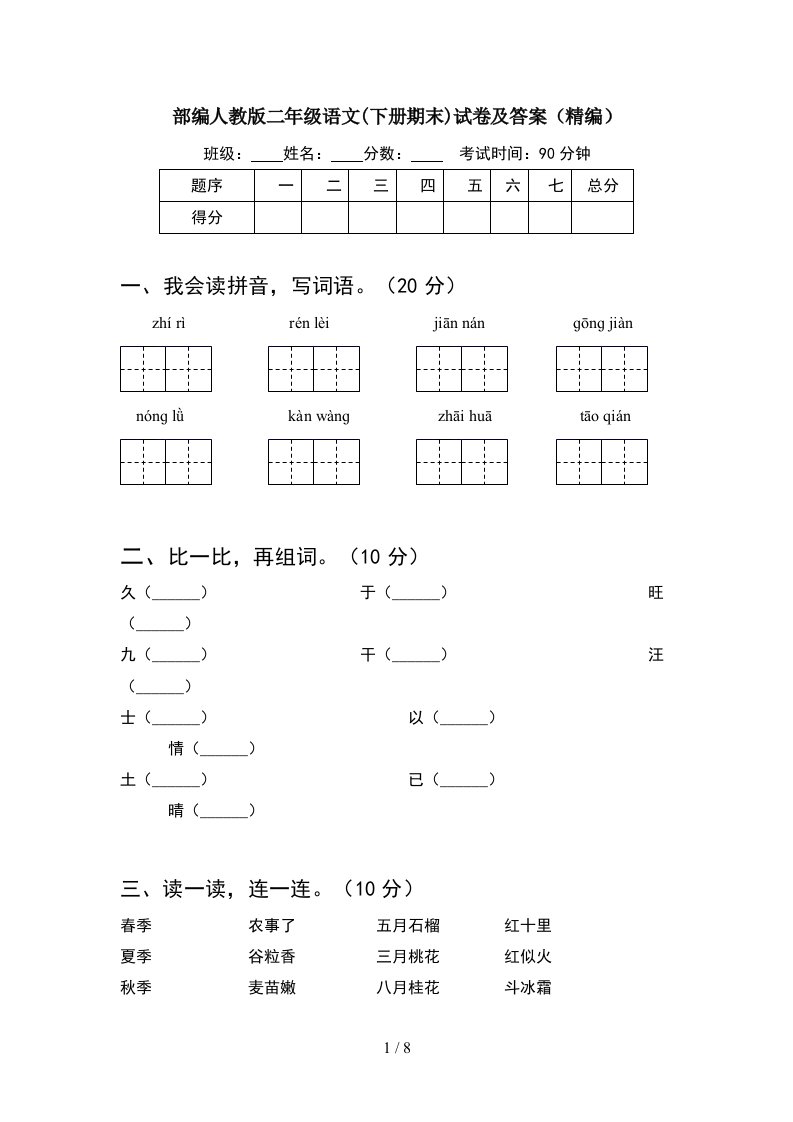 部编人教版二年级语文下册期末试卷及答案精编2套