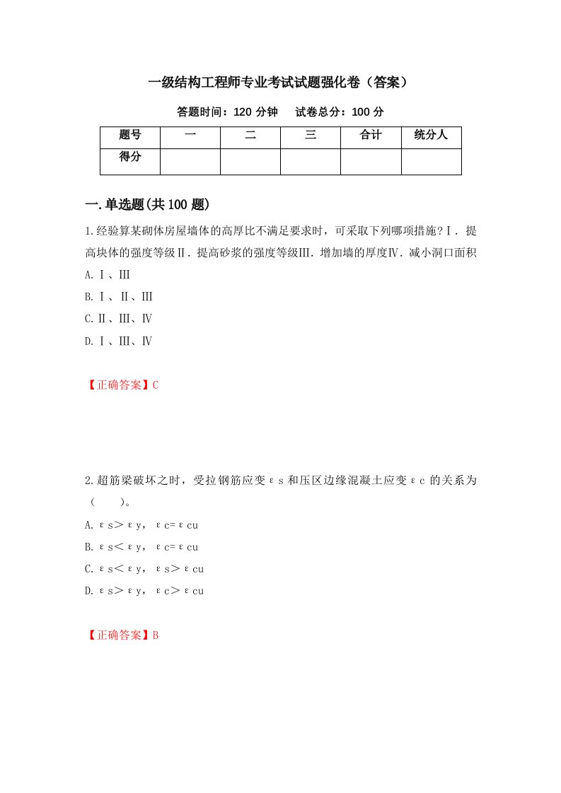 一级结构工程师专业考试试题强化卷答案81