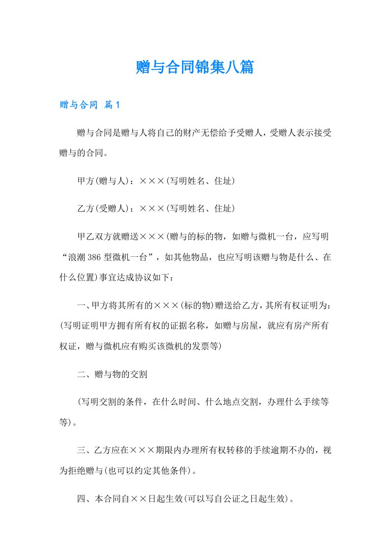 赠与合同锦集八篇