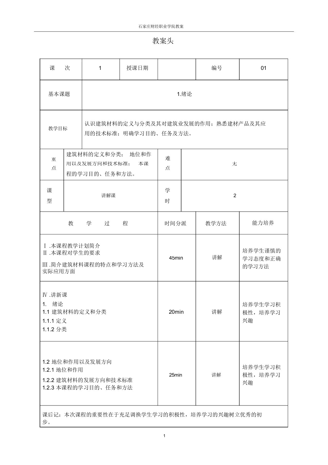 完整word版《建筑材料》教案