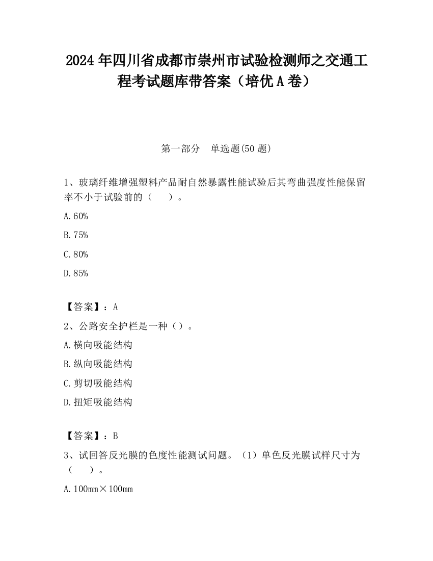 2024年四川省成都市崇州市试验检测师之交通工程考试题库带答案（培优A卷）