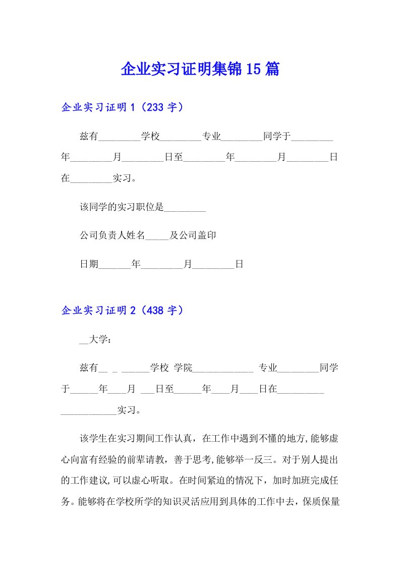 企业实习证明集锦15篇