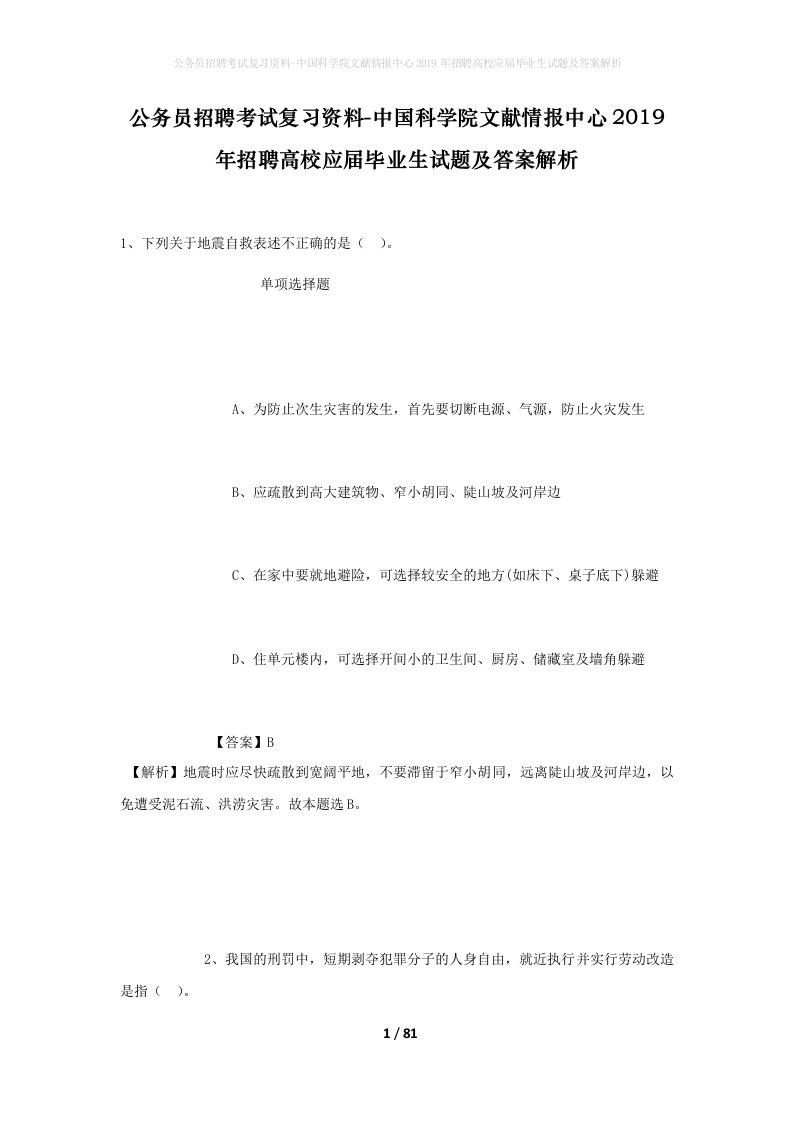 公务员招聘考试复习资料-中国科学院文献情报中心2019年招聘高校应届毕业生试题及答案解析