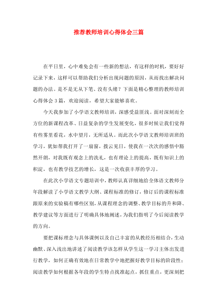 推荐教师培训心得体会三篇