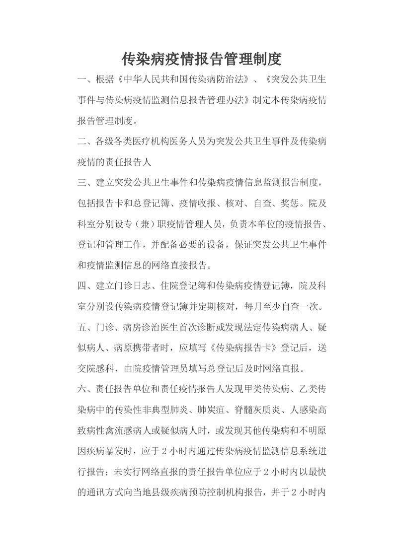 传染病疫情报告管理制1自查制度核对制度网络直报制度