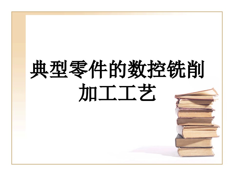 典型零件的数控铣削加工工艺讲解材料