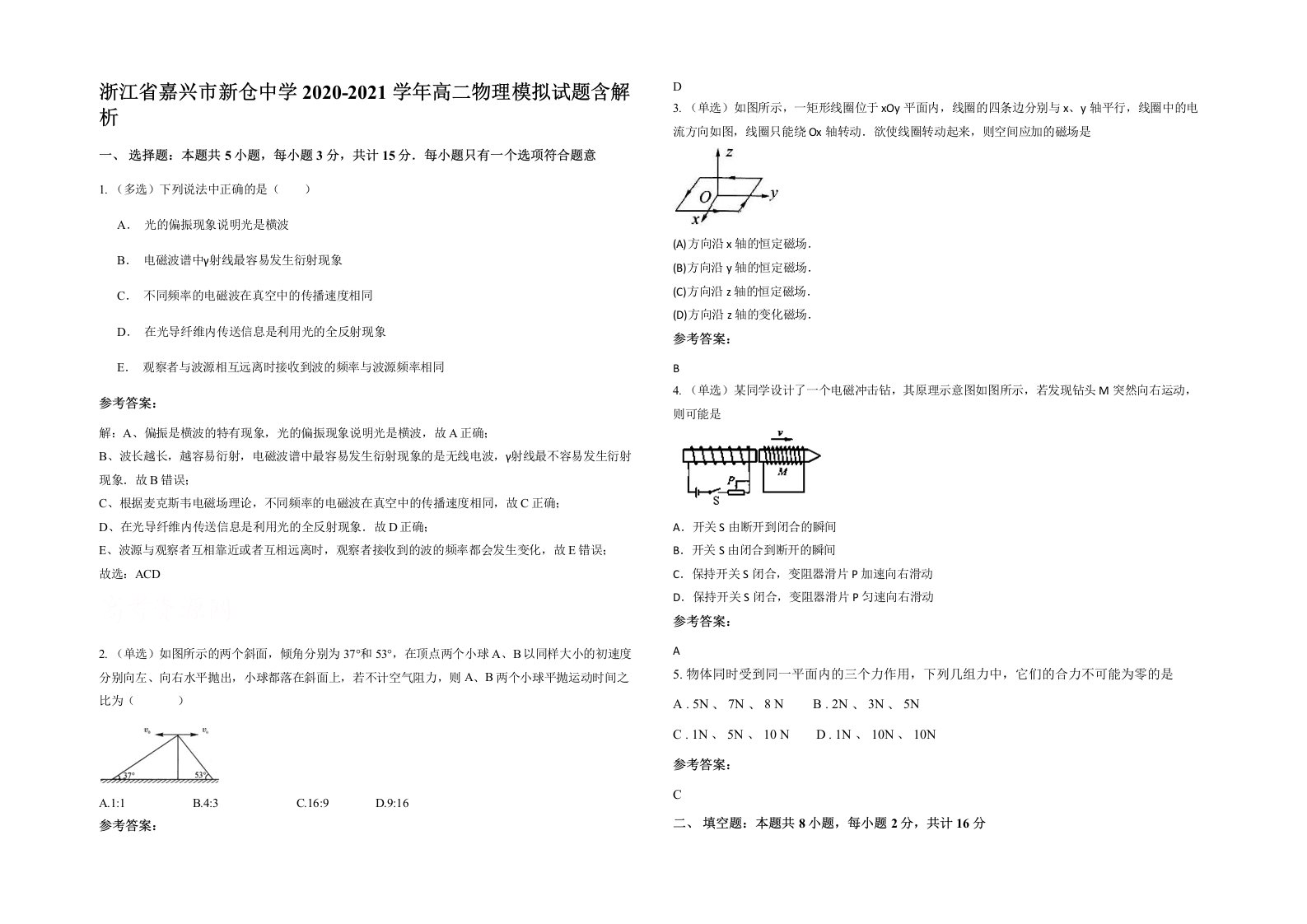 浙江省嘉兴市新仓中学2020-2021学年高二物理模拟试题含解析