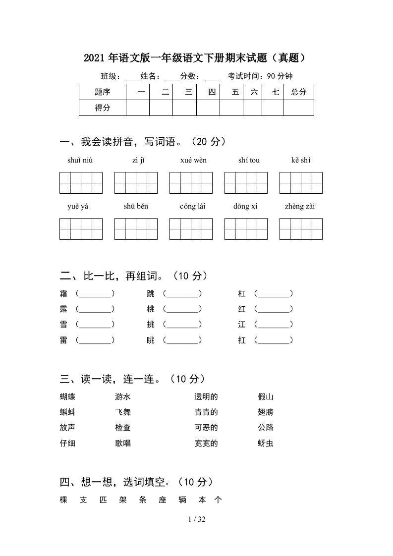 2021年语文版一年级语文下册期末试题真题8套