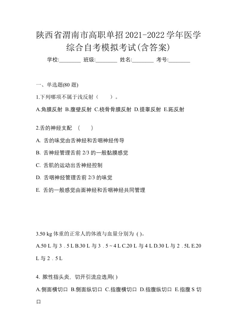 陕西省渭南市高职单招2021-2022学年医学综合自考模拟考试含答案