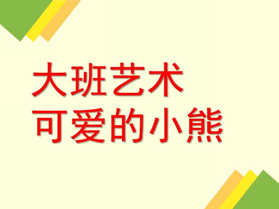 大班艺术《可爱的小熊》PPT课件教案微课件