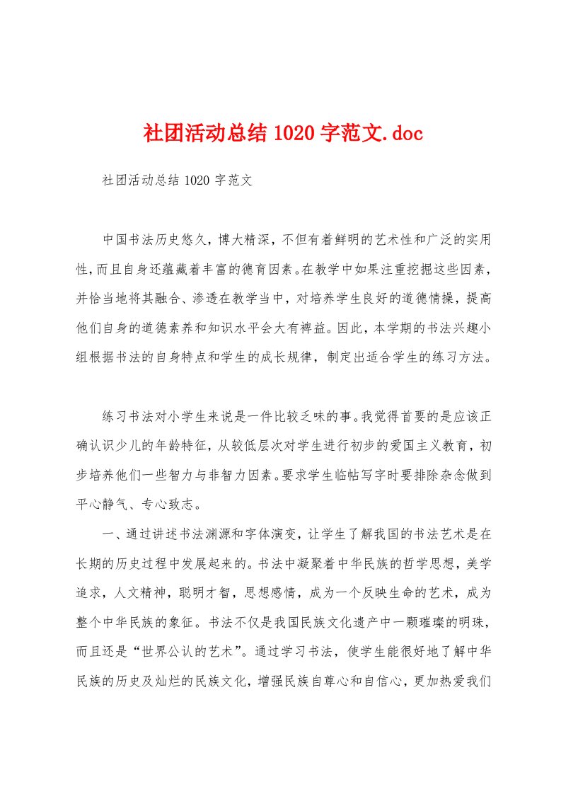 社团活动总结1020字范文