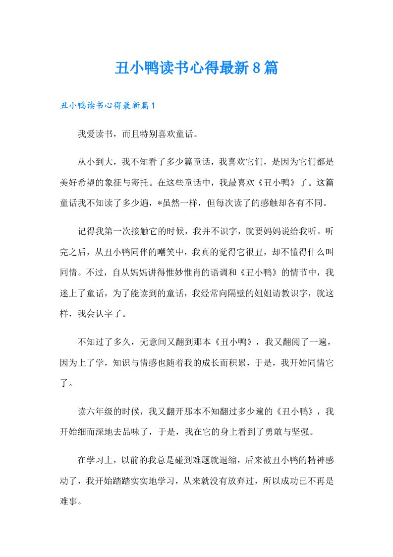 丑小鸭读书心得最新8篇