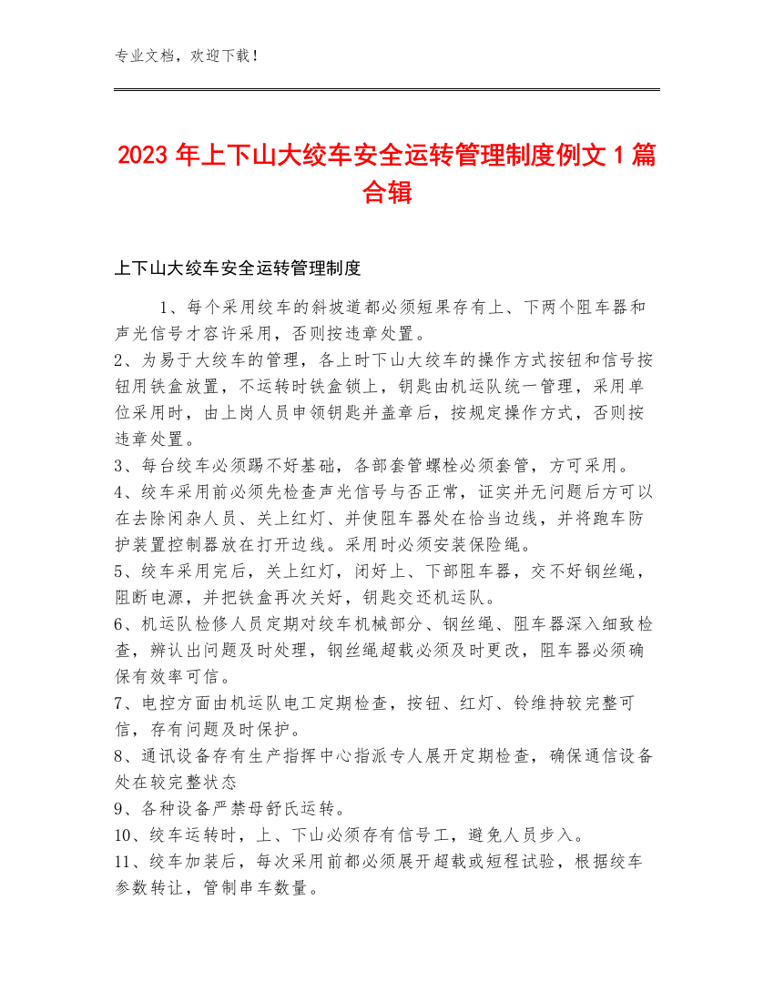 2023年上下山大绞车安全运转管理制度例文1篇合辑