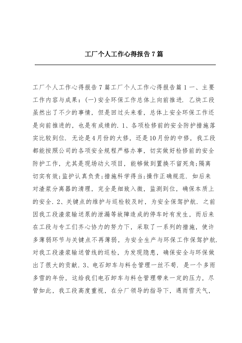 工厂个人工作心得报告7篇