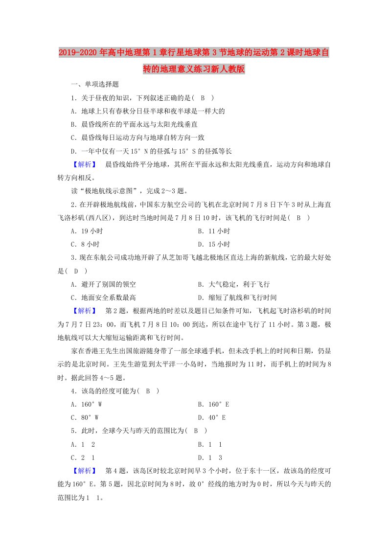 2019-2020年高中地理第1章行星地球第3节地球的运动第2课时地球自转的地理意义练习新人教版