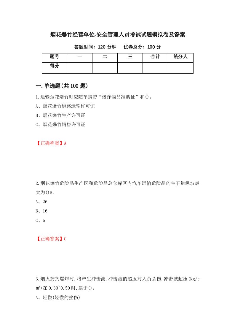 烟花爆竹经营单位-安全管理人员考试试题模拟卷及答案第72版