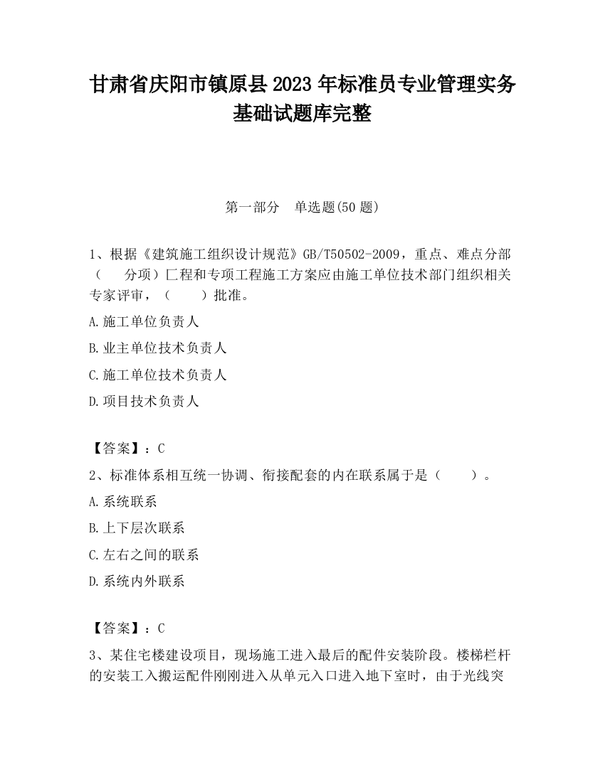 甘肃省庆阳市镇原县2023年标准员专业管理实务基础试题库完整