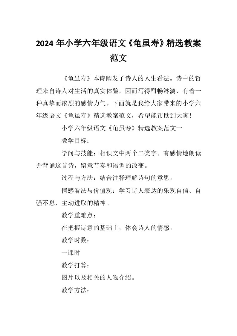 2024年小学六年级语文《龟虽寿》精选教案范文