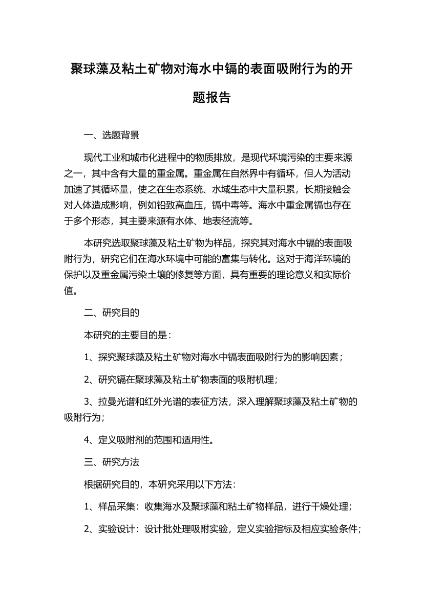 聚球藻及粘土矿物对海水中镉的表面吸附行为的开题报告