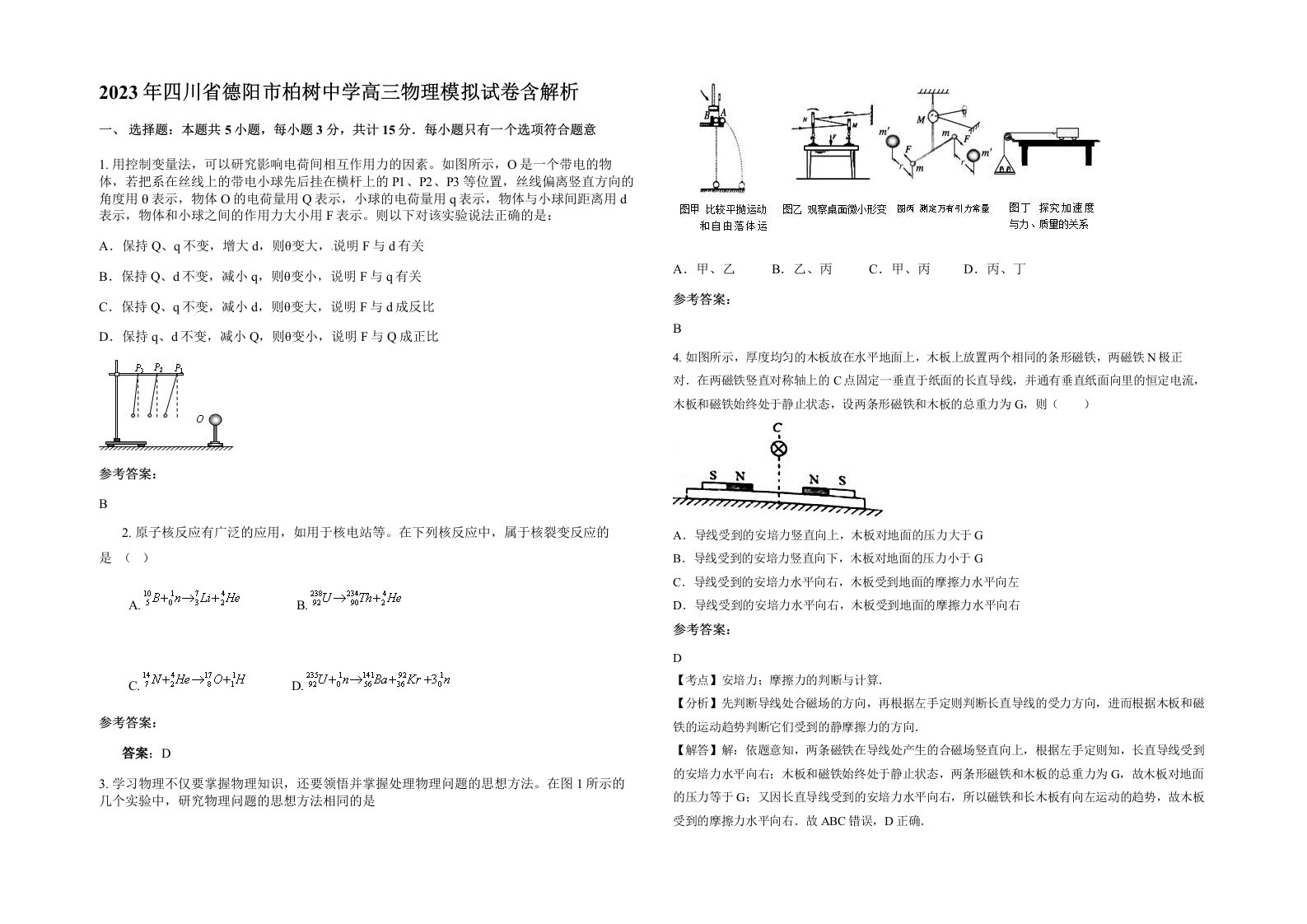 2023年四川省德阳市柏树中学高三物理模拟试卷含解析