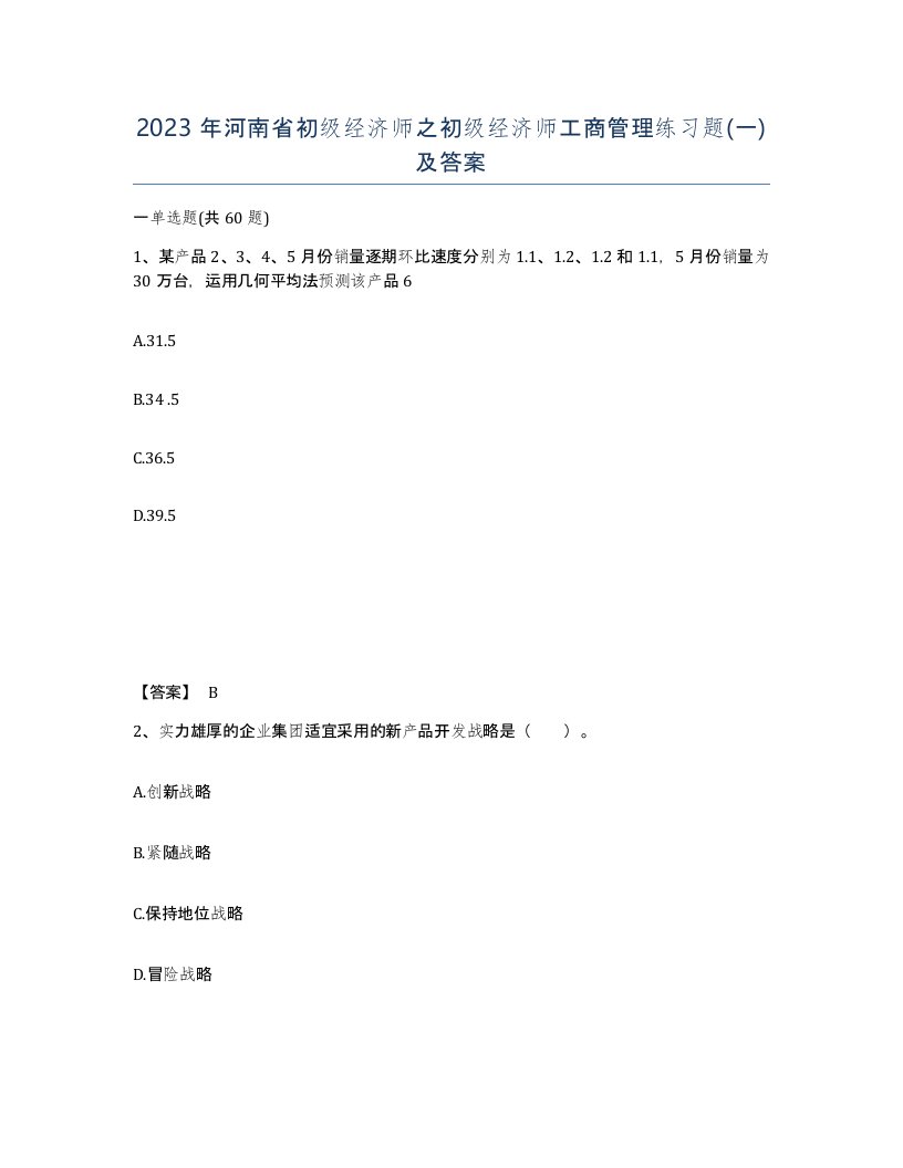 2023年河南省初级经济师之初级经济师工商管理练习题一及答案