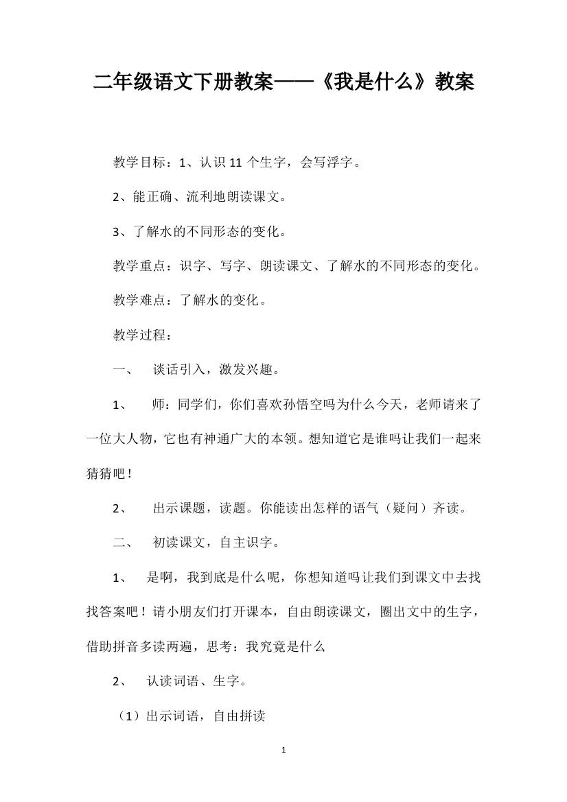 二年级语文下册教案——《我是什么》教案