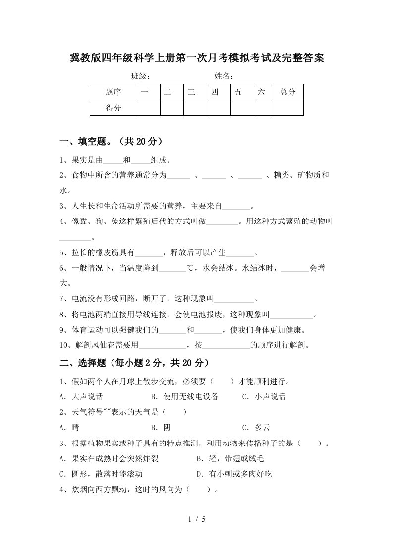 冀教版四年级科学上册第一次月考模拟考试及完整答案