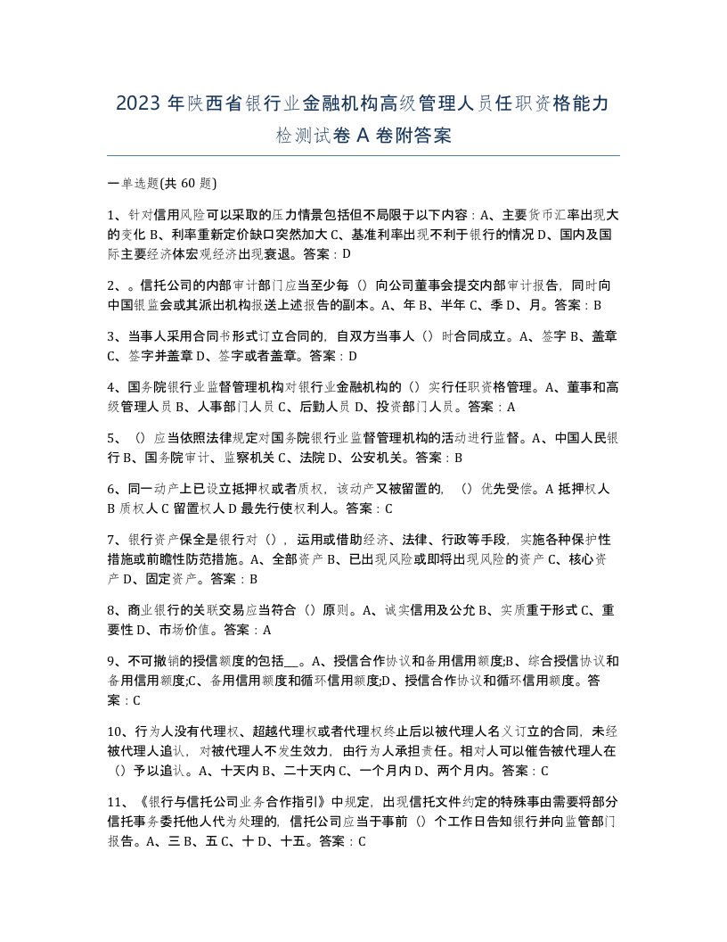 2023年陕西省银行业金融机构高级管理人员任职资格能力检测试卷A卷附答案