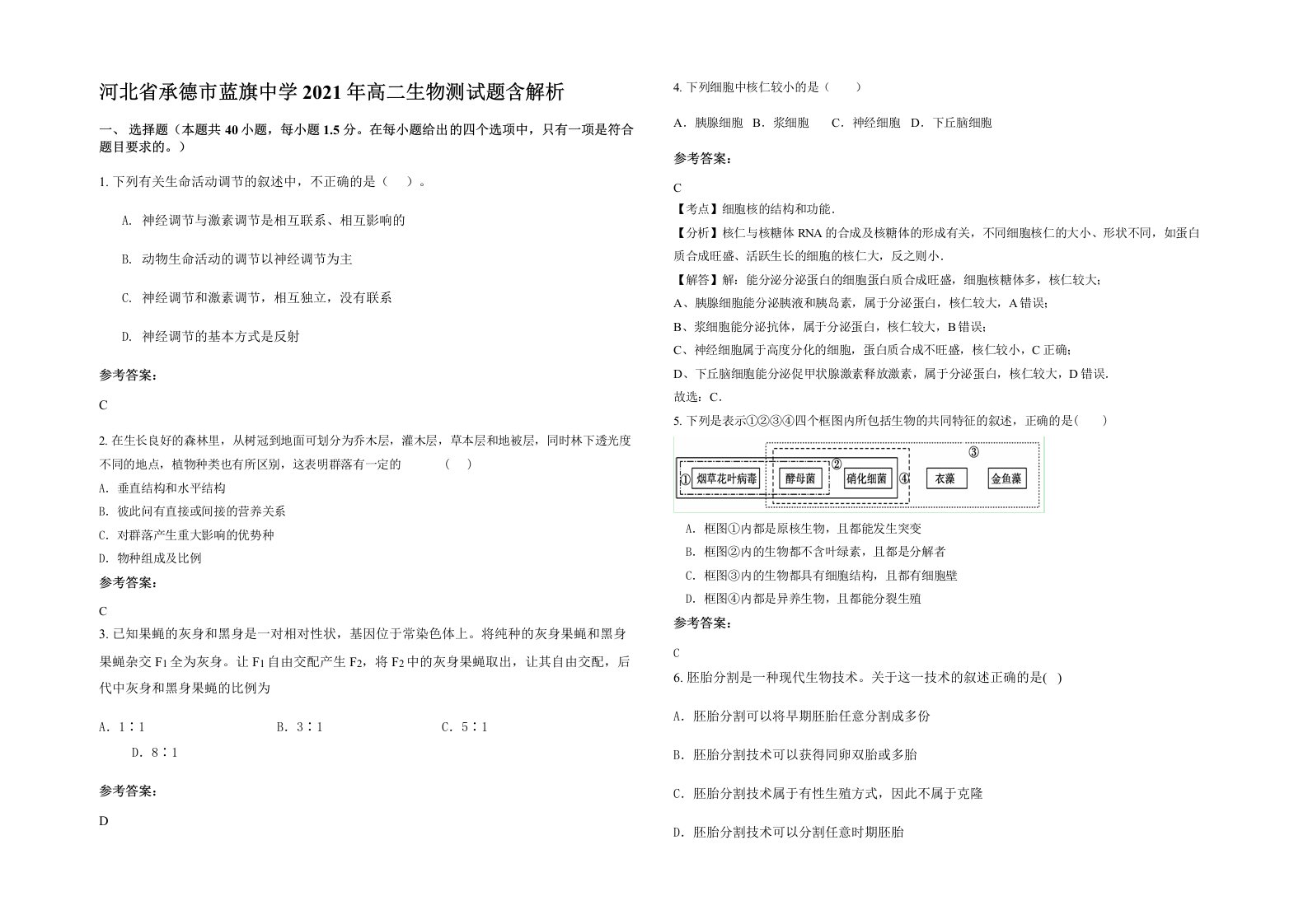 河北省承德市蓝旗中学2021年高二生物测试题含解析