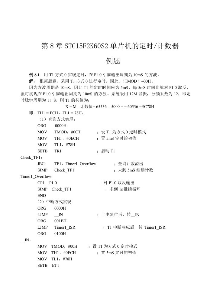 STC15F2K60S2单片机的定时器计数器例题