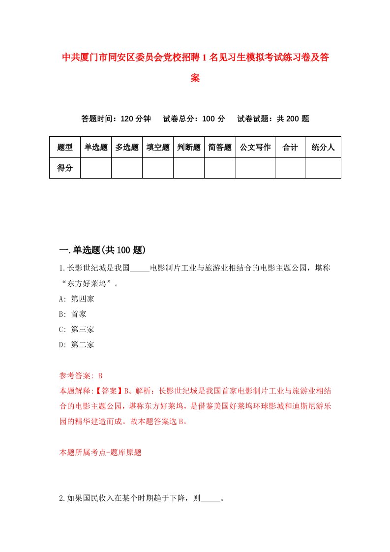 中共厦门市同安区委员会党校招聘1名见习生模拟考试练习卷及答案第1卷