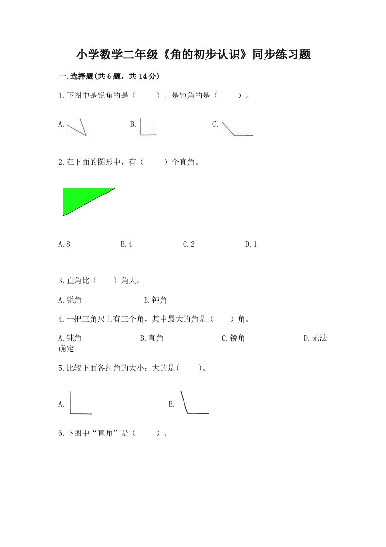 小学数学二年级《角的初步认识》同步练习题及完整答案【夺冠】