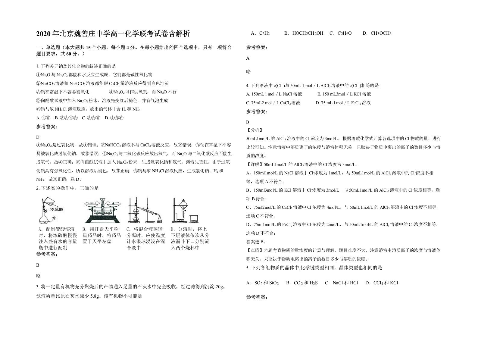 2020年北京魏善庄中学高一化学联考试卷含解析