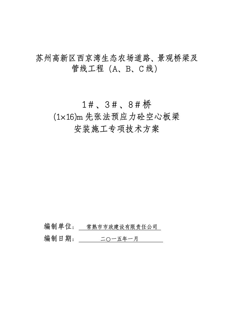 桥m空心板梁安装施工实施性技术方案